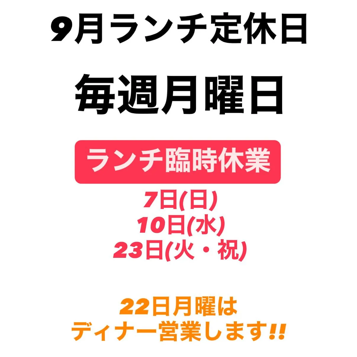 “9月定休日のお知らせ”