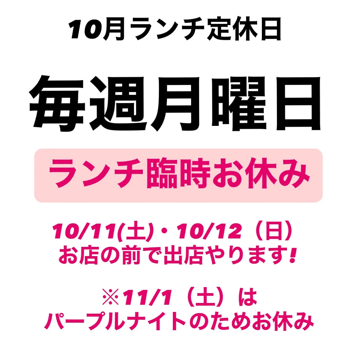 “10月定休日のお知らせ”