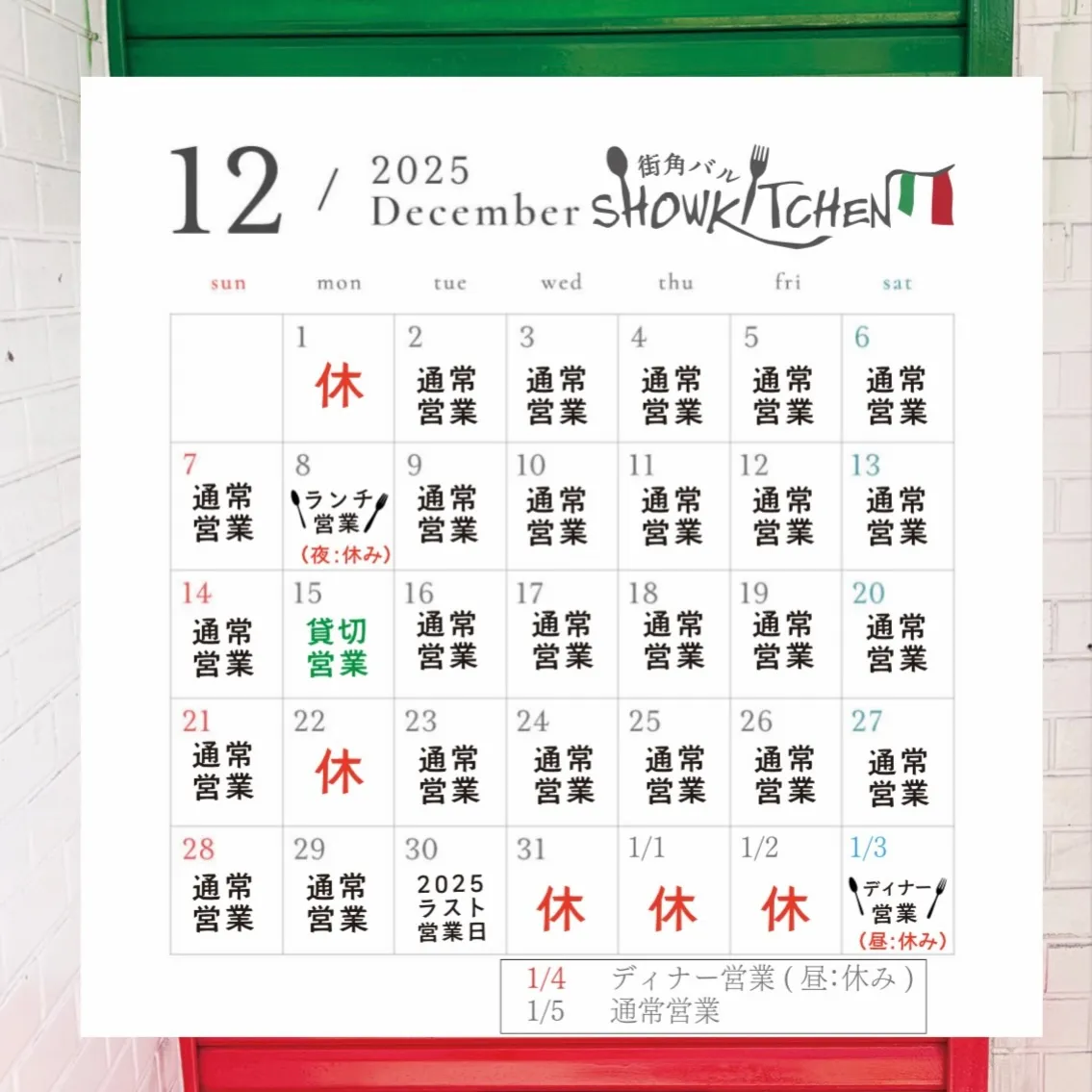 〝12月営業日&年始営業日のお知らせ”