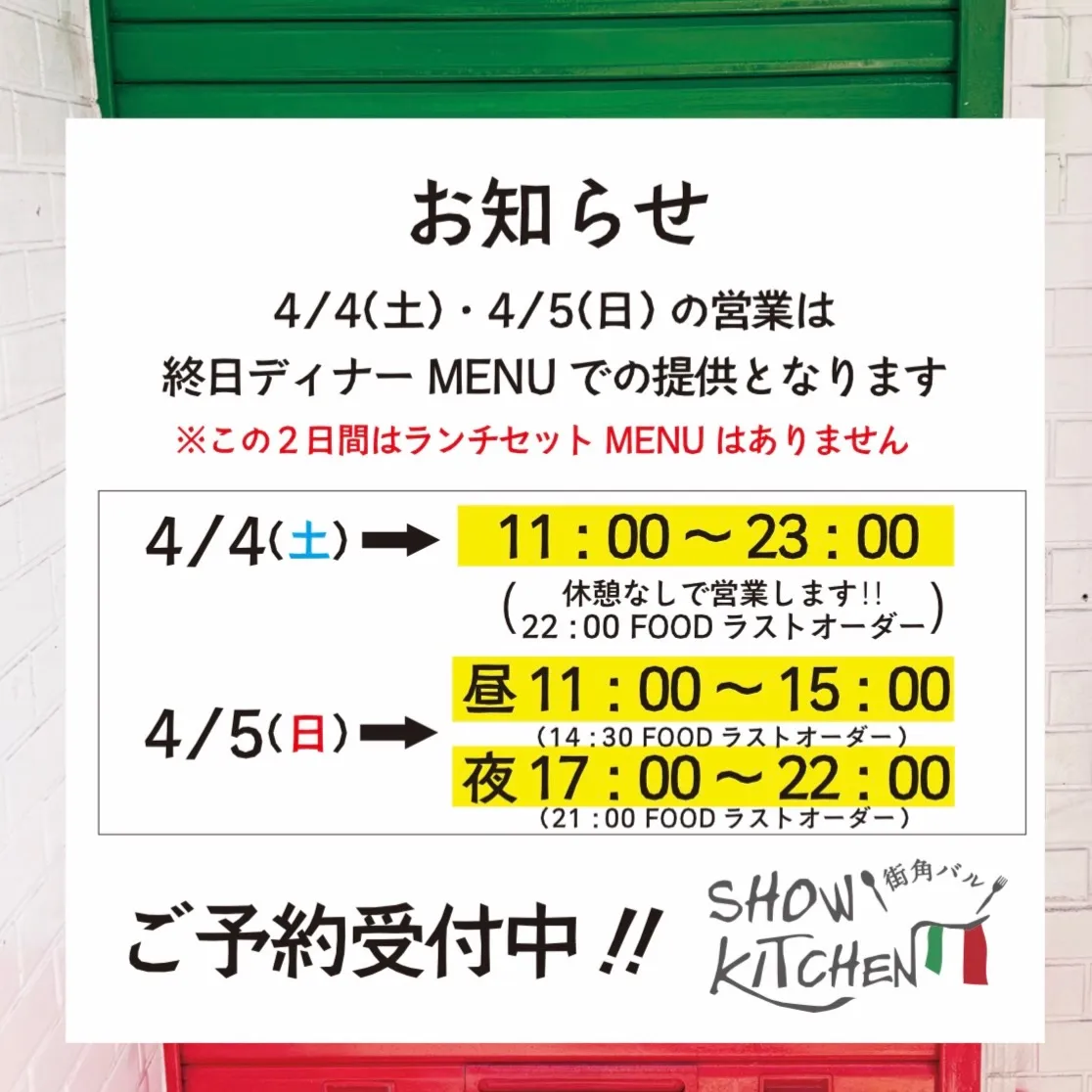 “4/4(土)・4/5(日)の営業についてのお知らせ”